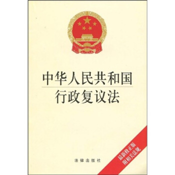 中华人民共和国行政复议法（最新修正版）（附相关法规） pdf epub mobi 下载