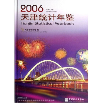 天津统计年鉴2006（中英文对照）（附光盘） pdf epub mobi 下载