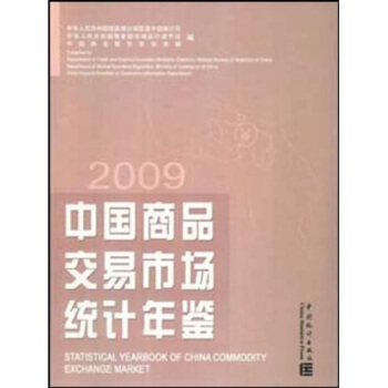 中国商品交易市场统计年鉴2009 pdf epub mobi 下载