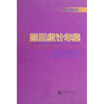 四川统计年鉴（2009）（附光盘） pdf epub mobi 下载