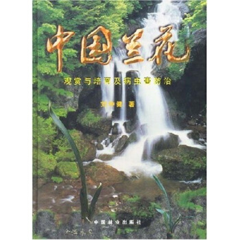 中國蘭花:觀賞與培育及病蟲害防治