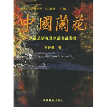中國蘭花:水晶藝研究及水晶名品鑒賞