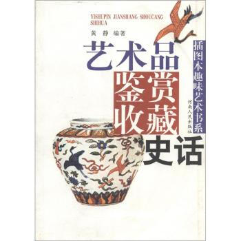 插图本趣味艺术书系：艺术品鉴赏收藏史话 pdf epub mobi 下载