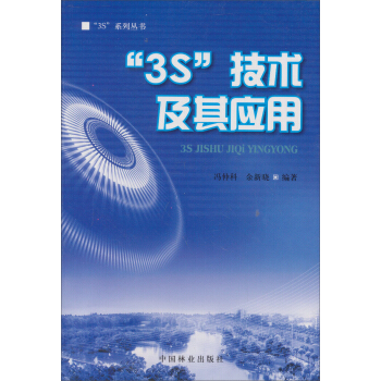 3S技术及其应用 pdf epub mobi 下载