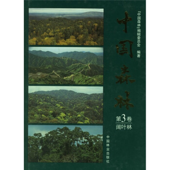中國森林3：闊葉林 pdf epub mobi 下载