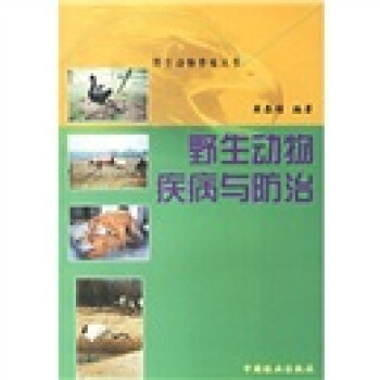 野生動物疾病與防治 pdf epub mobi 下载
