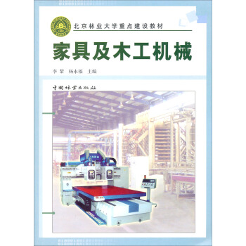 北京林业大学重点建设教材：家具及木工机械 pdf epub mobi 下载