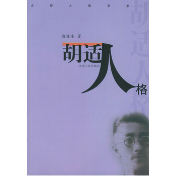 鬍適人格 pdf epub mobi 電子書 下載