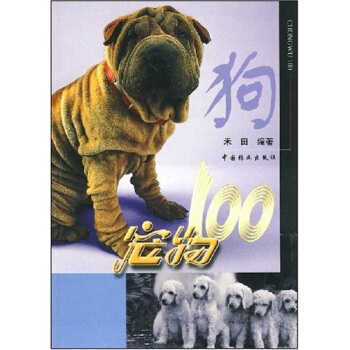寵物100：狗 pdf epub mobi 電子書 下載