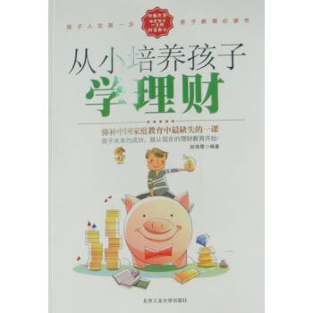 從小培養孩子學理財：中國傢庭教育中缺失的一課 pdf epub mobi 下载
