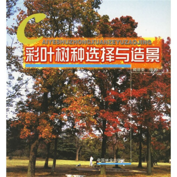 彩叶树种选择与造景 pdf epub mobi 电子书 下载