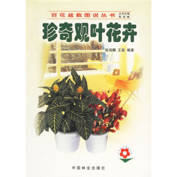 珍奇观叶花卉 pdf epub mobi 电子书 下载