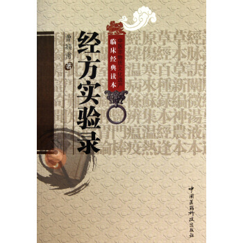 经方实验录/中医非物质文化遗产临床经典读本 pdf epub mobi 电子书 下载
