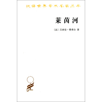 莱茵河/汉译世界学术名*丛书 pdf epub mobi 下载