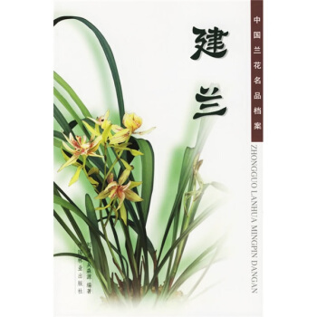 中国兰花名品档案：建兰 pdf epub mobi 下载