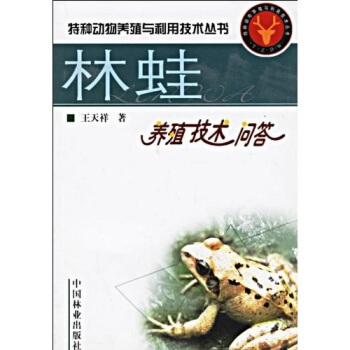 林蛙养殖技术问答 pdf epub mobi 下载