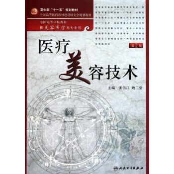 医疗美容技术(附光盘供美容医学类专业用第2版全国高等学校教材) pdf epub mobi 下载