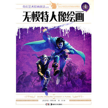 奇幻艺术绘画技法丛书 无模特人像绘画 pdf epub mobi 下载