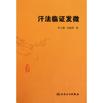 汗法临证发微 pdf epub mobi 下载