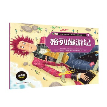 意大利绘本 世界十大经典故事(3)格列佛游记 pdf epub mobi 下载