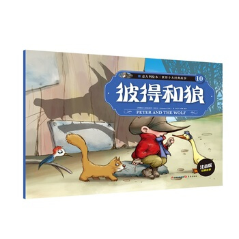 意大利绘本 世界十大经典故事(10)彼得和狼