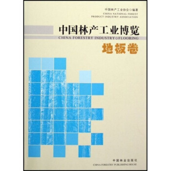 中国林产工业博览：地板卷 pdf epub mobi 下载