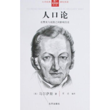 经典通读(第2辑):人口论 pdf epub mobi 下载