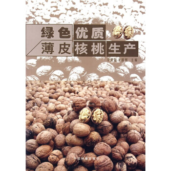 綠色優質薄皮核桃生産 pdf epub mobi 下载