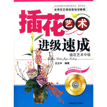 實用花藝師技能培訓教程：插花藝術進級速成（附光盤1張） pdf epub mobi 下载