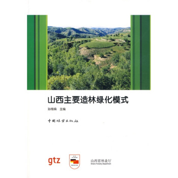 山西主要造林绿化模式 pdf epub mobi 下载
