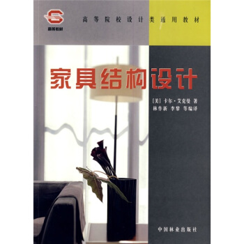 高等院校設計類通用教材:傢具結構設計