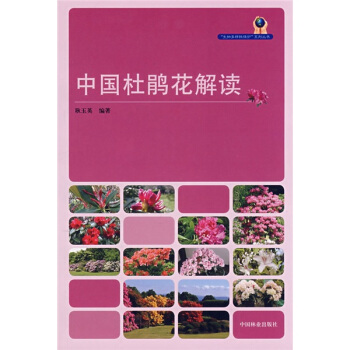 中国杜鹃花解读 pdf epub mobi 电子书 下载