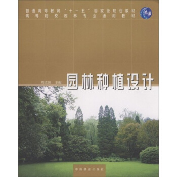 高等院校园林专业通用教材:园林种植设计