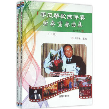 手風琴歌麯伴奏、獨奏、重奏麯集 pdf epub mobi 下载