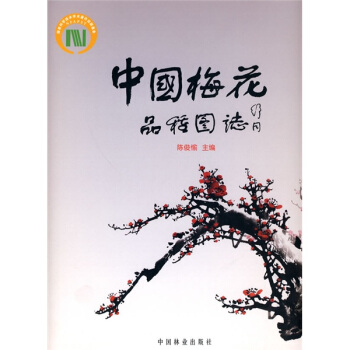 中國梅花品種圖誌 pdf epub mobi 下载