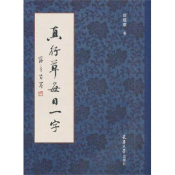 真行草每日一字 pdf epub mobi 下载