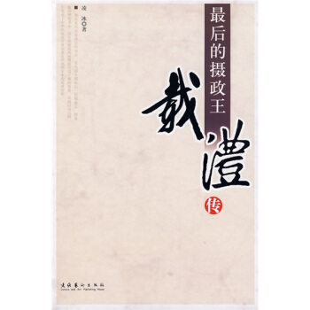 最后的摄政王:载沣传