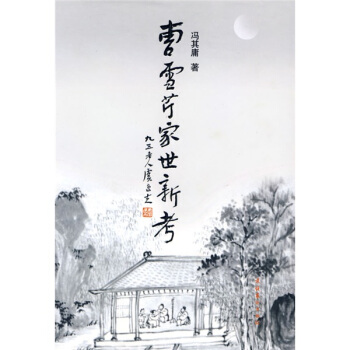 曹雪芹家世新考 pdf epub mobi 下载