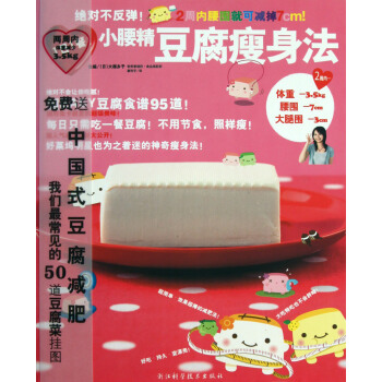 **不反弹小腰精豆腐瘦身法 pdf epub mobi 下载
