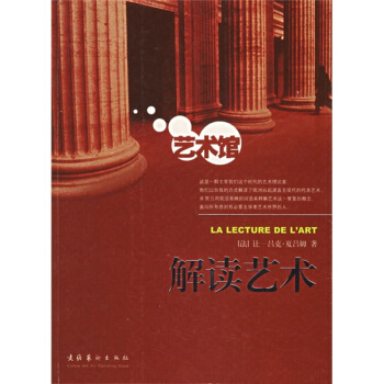 解读艺术 [La Lecture de Lart] pdf epub mobi 电子书 下载