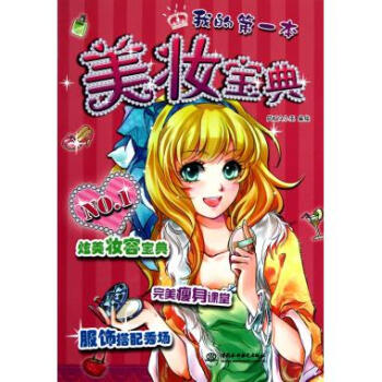 美妆宝典/我的**本 pdf epub mobi 下载