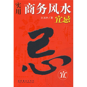 實用商務風水宜忌 pdf epub mobi 下载