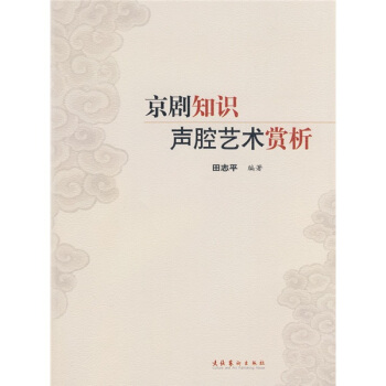 京劇知識聲腔藝術賞析 pdf epub mobi 電子書 下載