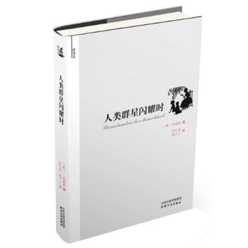 人類群星閃耀時(譯美文) pdf epub mobi 電子書 下載