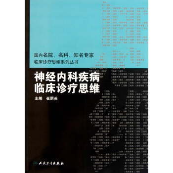 神經內科疾病臨床診療思維/國內名院名科知名專傢臨床診療思維係列叢書 pdf epub mobi 電子書 下載
