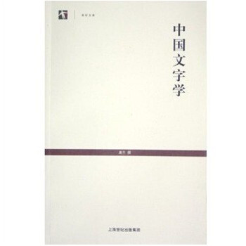 中國文字學/世紀文庫 pdf epub mobi 下载