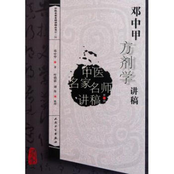 鄧中甲方劑學講稿/中醫名傢名師講稿叢書 pdf epub mobi 下载