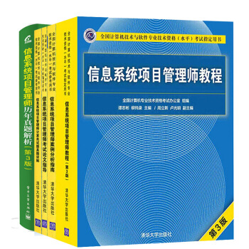【正版包郵】信息係統項目管理師教程第三版+曆年真題解析+案例分析+真題詳解+論文指導 pdf epub mobi 下载