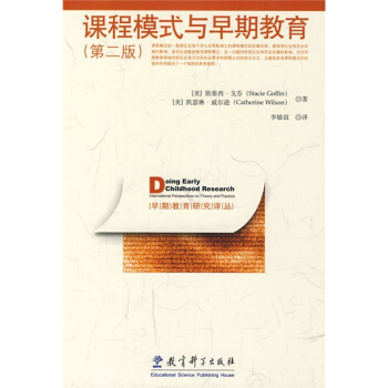 課程模式與早期教育（第2版） pdf epub mobi 電子書 下載
