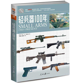 《輕兵器100年》(下)世界輕兵器裝備必備識彆指南!!